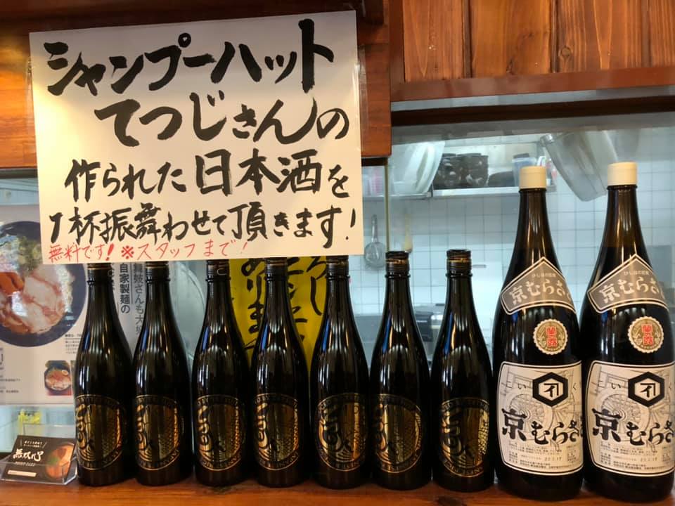 シャンプーハットてつじさんのご自身で作られ、思いのこもった日本酒を