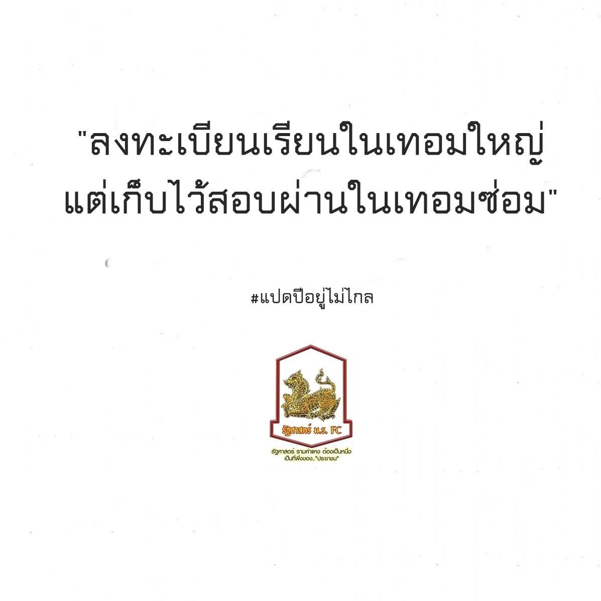 ใ ก ล้ ส อ บ ซ่ อ ม แ ล้ ว น ะ . ..... - รัฐศาสตร์ ม.ร. FC