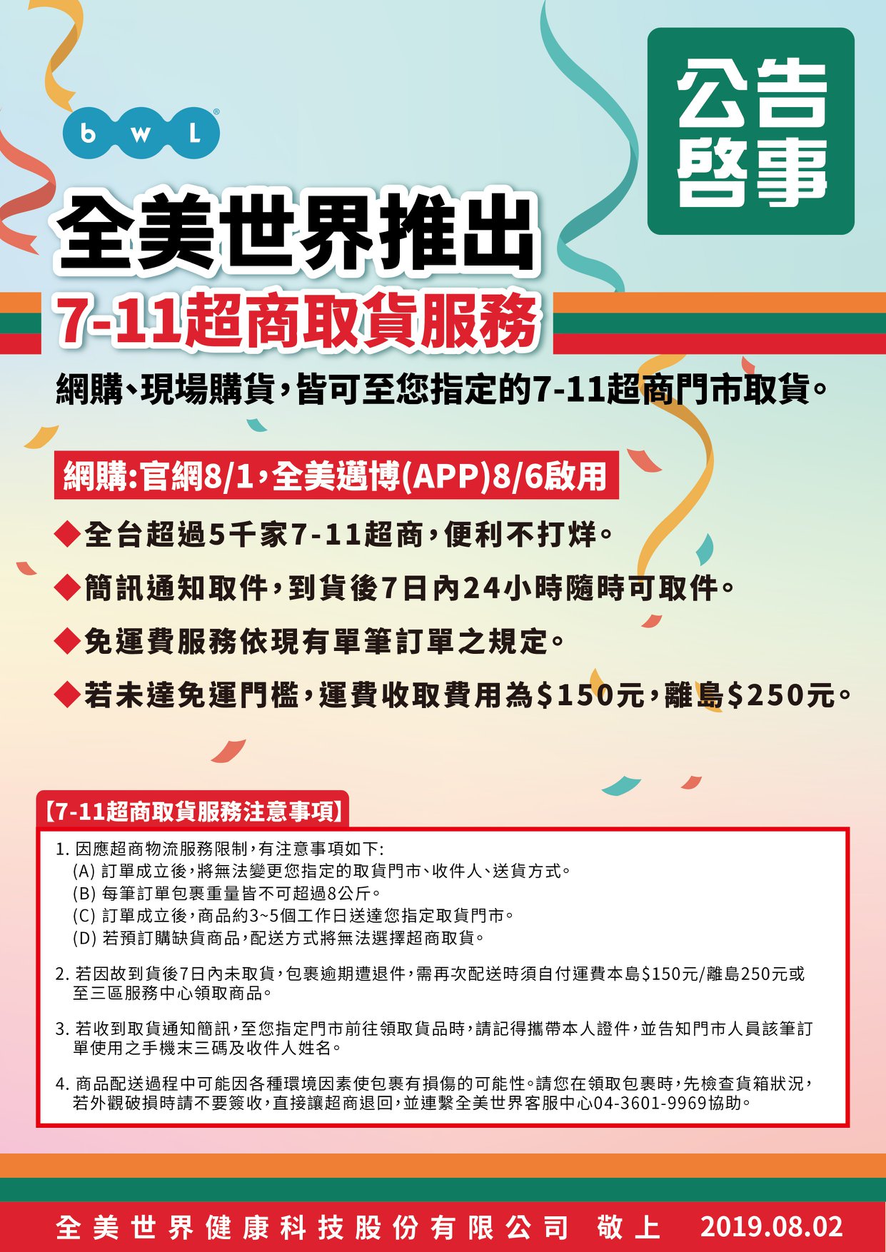 BWL 全美人生 - 超便利！！！👍👍👍 全美世界推出7-11超取服務啦!!!🎉🙌... | Facebook