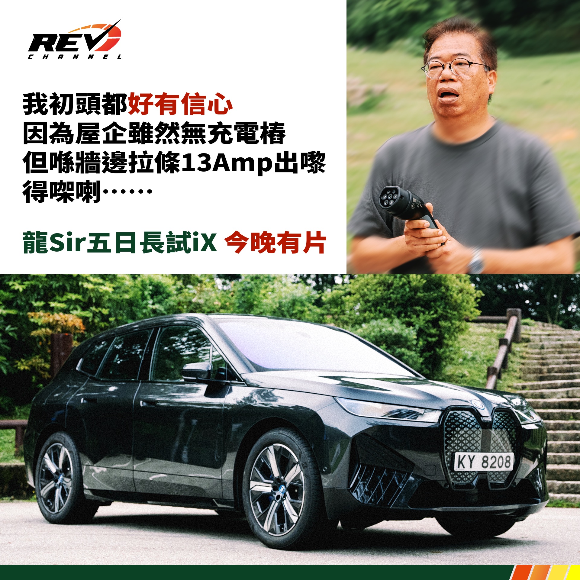 REV Channel - 【今晚有片】真係咁簡單就夠叉？👀 即睇：youtu.be/4LO_gWHbsKU...