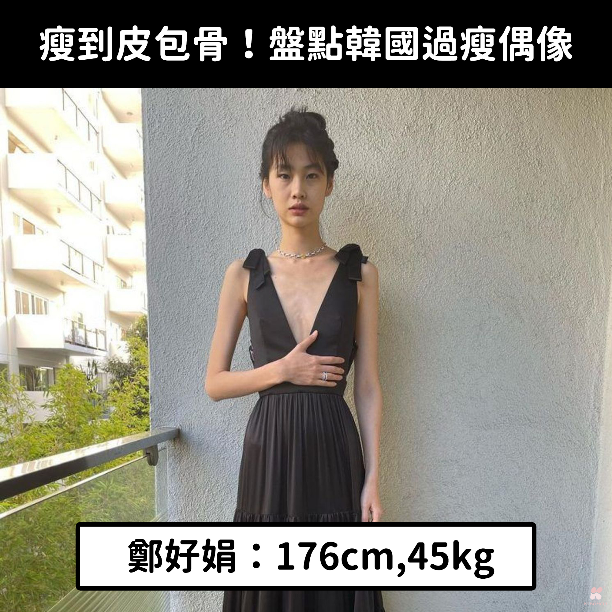 盤點13位韓國過瘦偶像👉https://reurl.cc/xOv9OZ -... - PopDaily 波波黛莉的異想世界