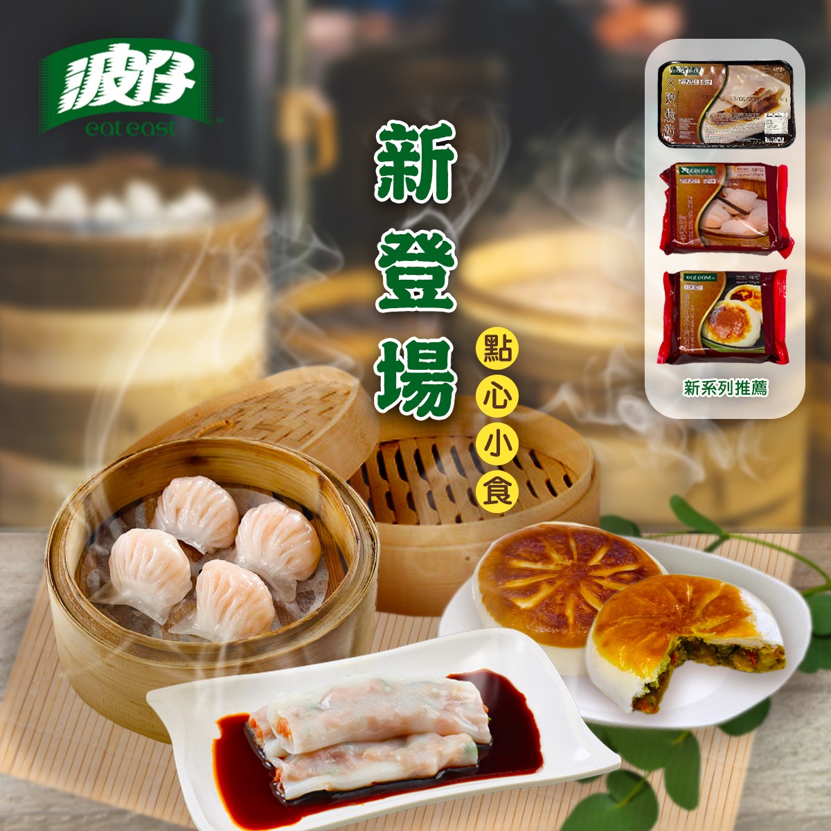 波仔 Eat East - 🌟波仔新品推介🌟 🐷港式叉燒腸 🦐蝦餃 🐮咖哩什菜牛肉烤餅... | Facebook