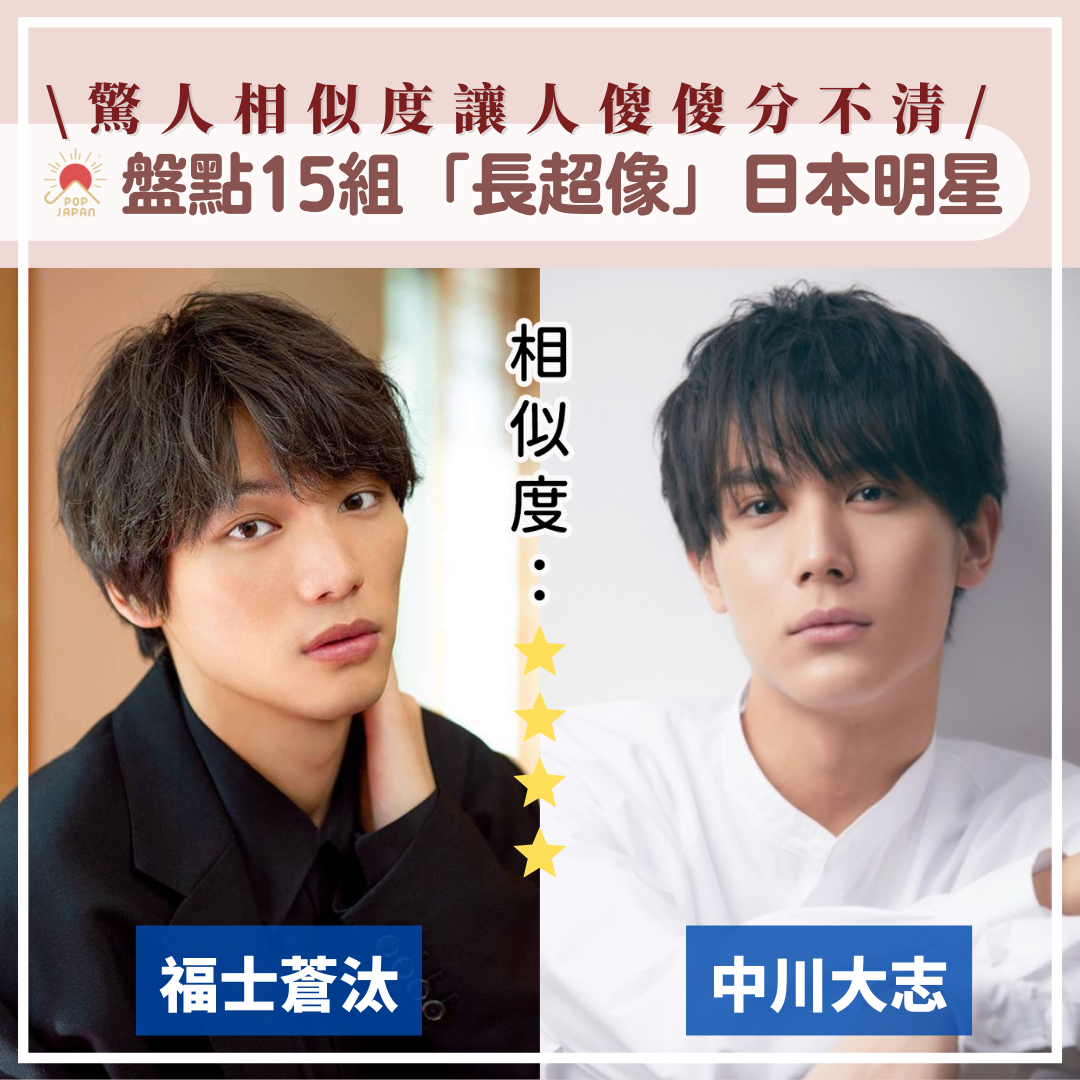 中川 大志 福士 蒼 汰