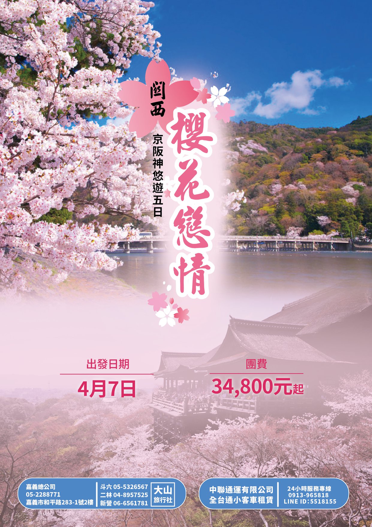 大山旅行社 關西櫻花戀情 京阪神悠遊五日 關西賞櫻景點一網打盡 名勝古蹟逛街購物通通有 餐點全包無需自理 嘉義總公司電話 05 傳真 05 服務地址 嘉義市和平路2 1號2樓斗六