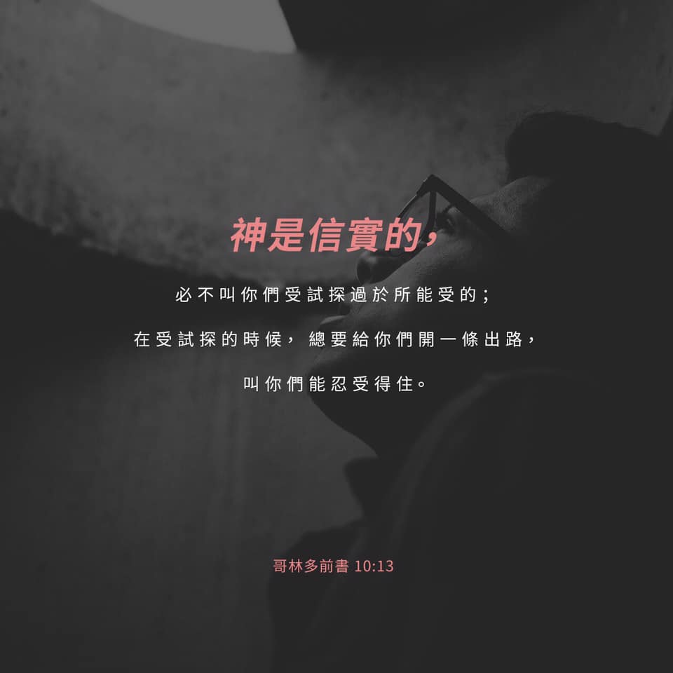 台灣基督教門諾會林森路教會 - 「你們所遇見的試探，無非是人所能受的。神是信實的，必不叫你們受試探過於所能受的；在受試... | Facebook