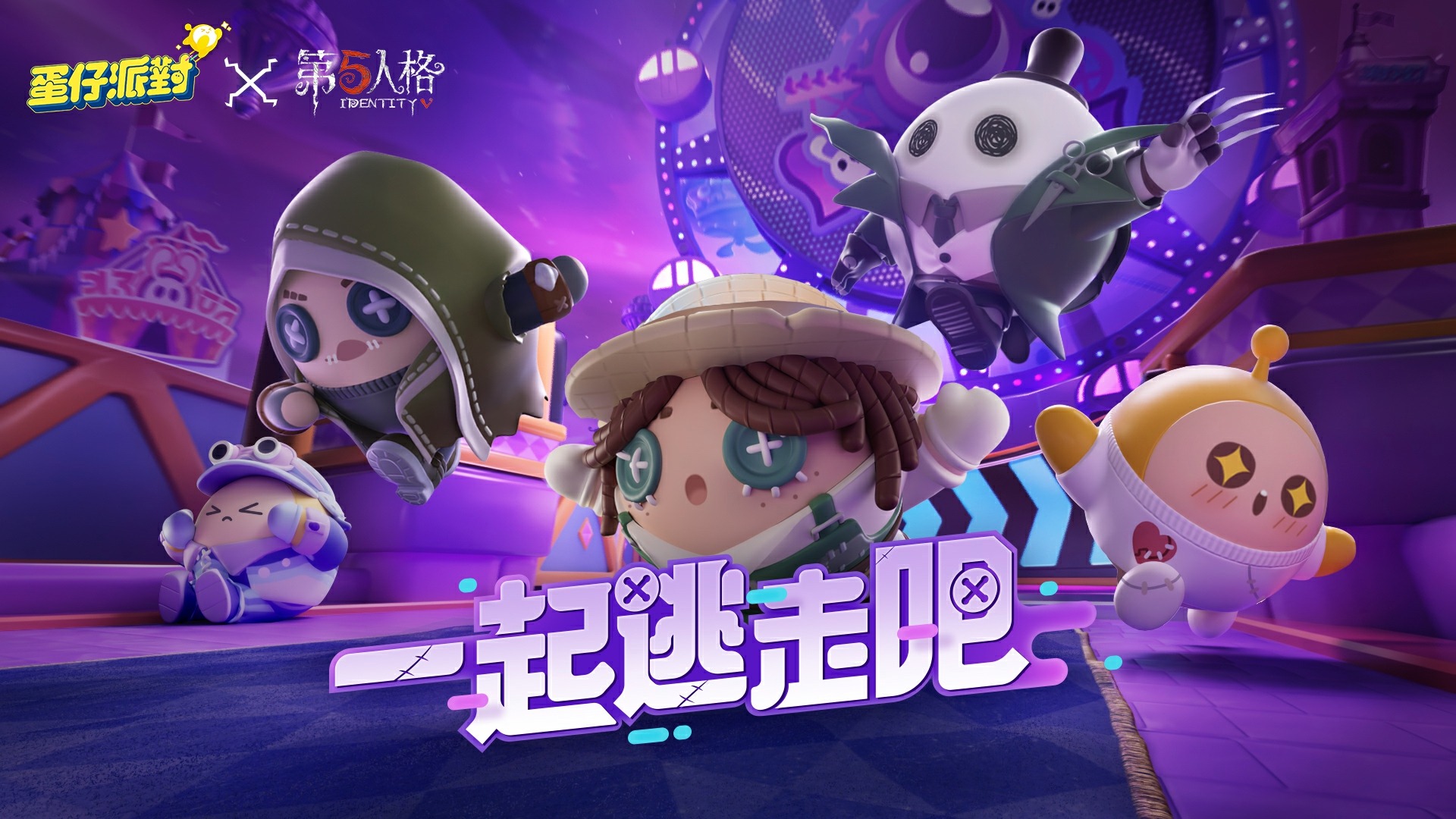 蛋仔派對 - 親眼所見🔎亦非真實 詭異狂歡響徹蛋仔島 蛋仔派對×第五人格 等你揭曉真相... | Facebook