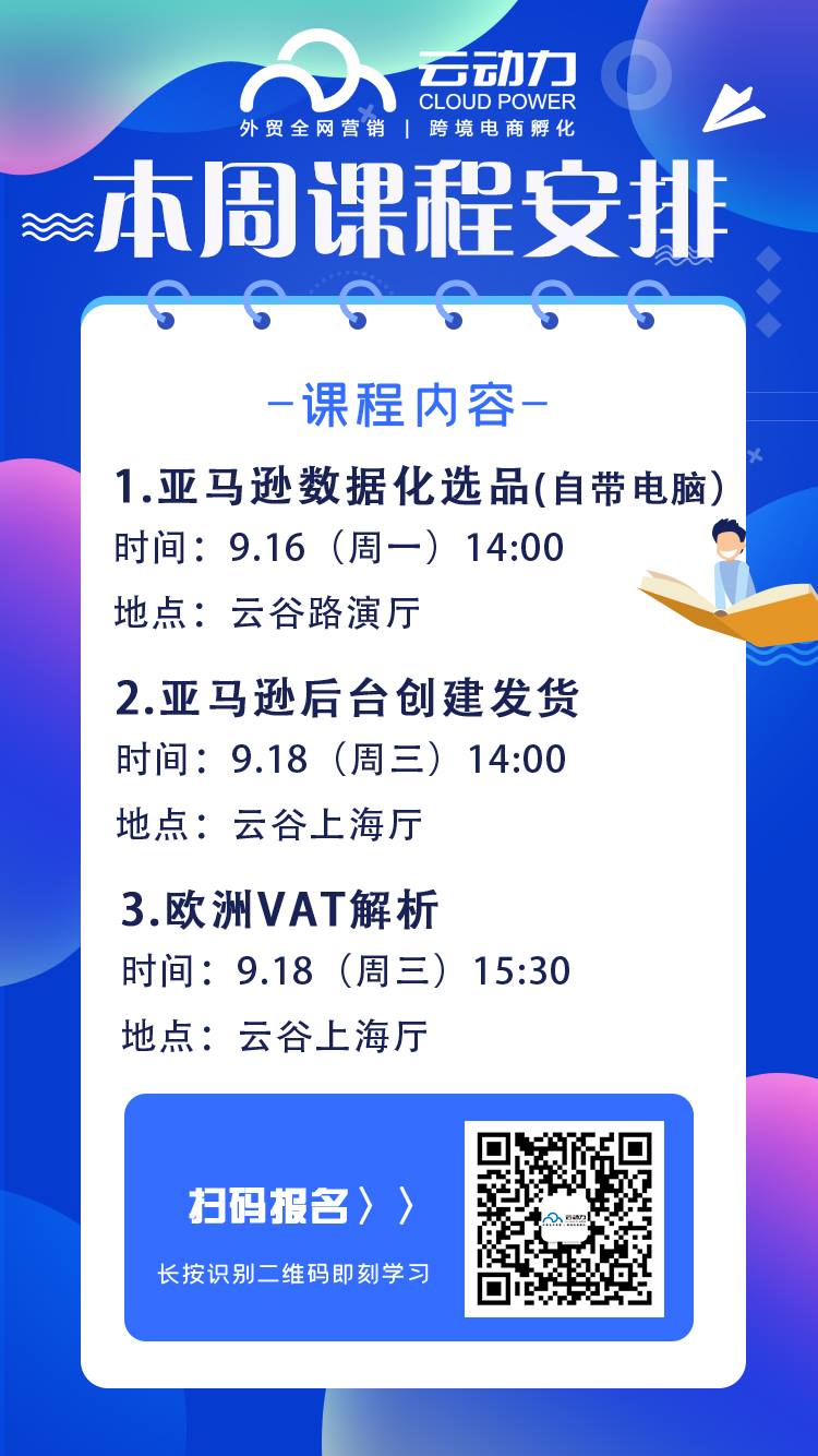 Cloudpower Marketing 本周课程及时间安排如下 欢迎预约试听 1 本周一下午两点 教你如何判断自己产品适不适合在亚马逊上售卖2 本周三下午两点 发货到亚马逊后台实操及注意事项 现场有老师也可以免费咨询 有需要可以扫码报名