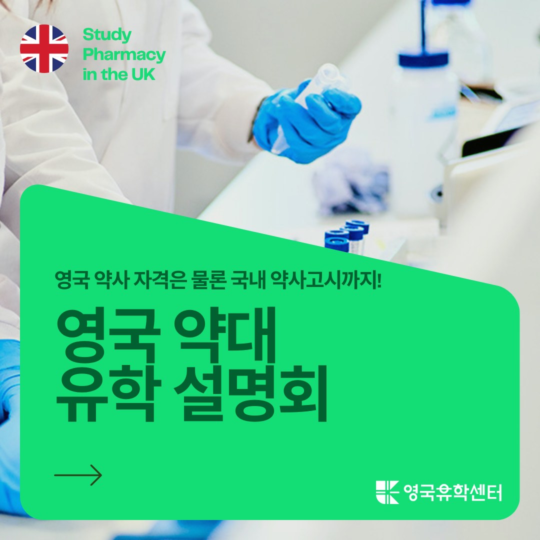 영국 약대 설명회
