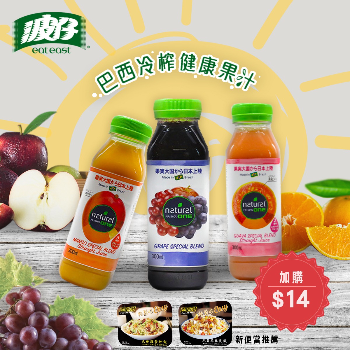 波仔 Eat East - 波仔專屬優惠🌟 +$14即可享巴西冷榨健康果汁 由即日起，於波仔購買任何盒飯，加$14即可換購1支NATURAL ...