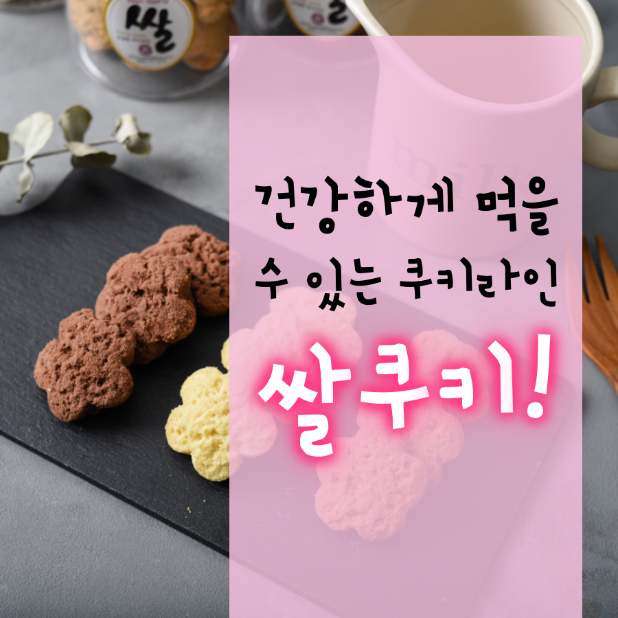 쿠키라인-Cookieline - 건강하게 먹을 수 있는 쿠키라인 쌀쿠키! 밀가루를 사용하지 않아요~... | Facebook