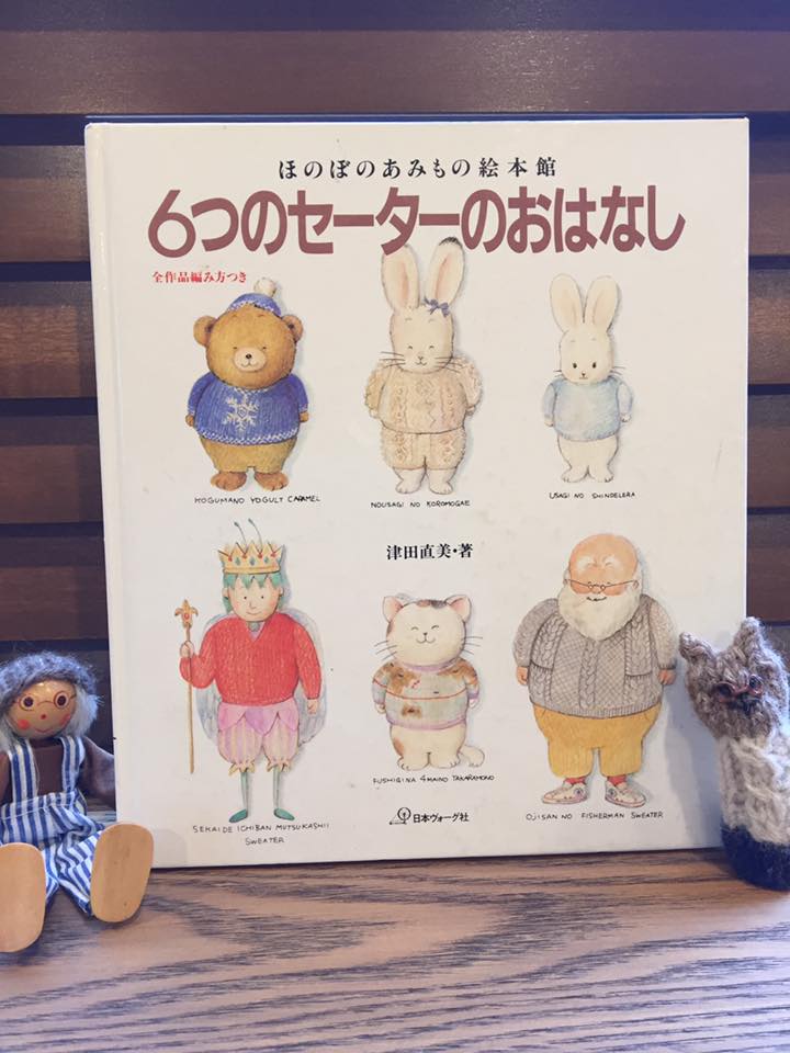 6つのセーターのおはなし」津田直美 編み図が全作品ついています