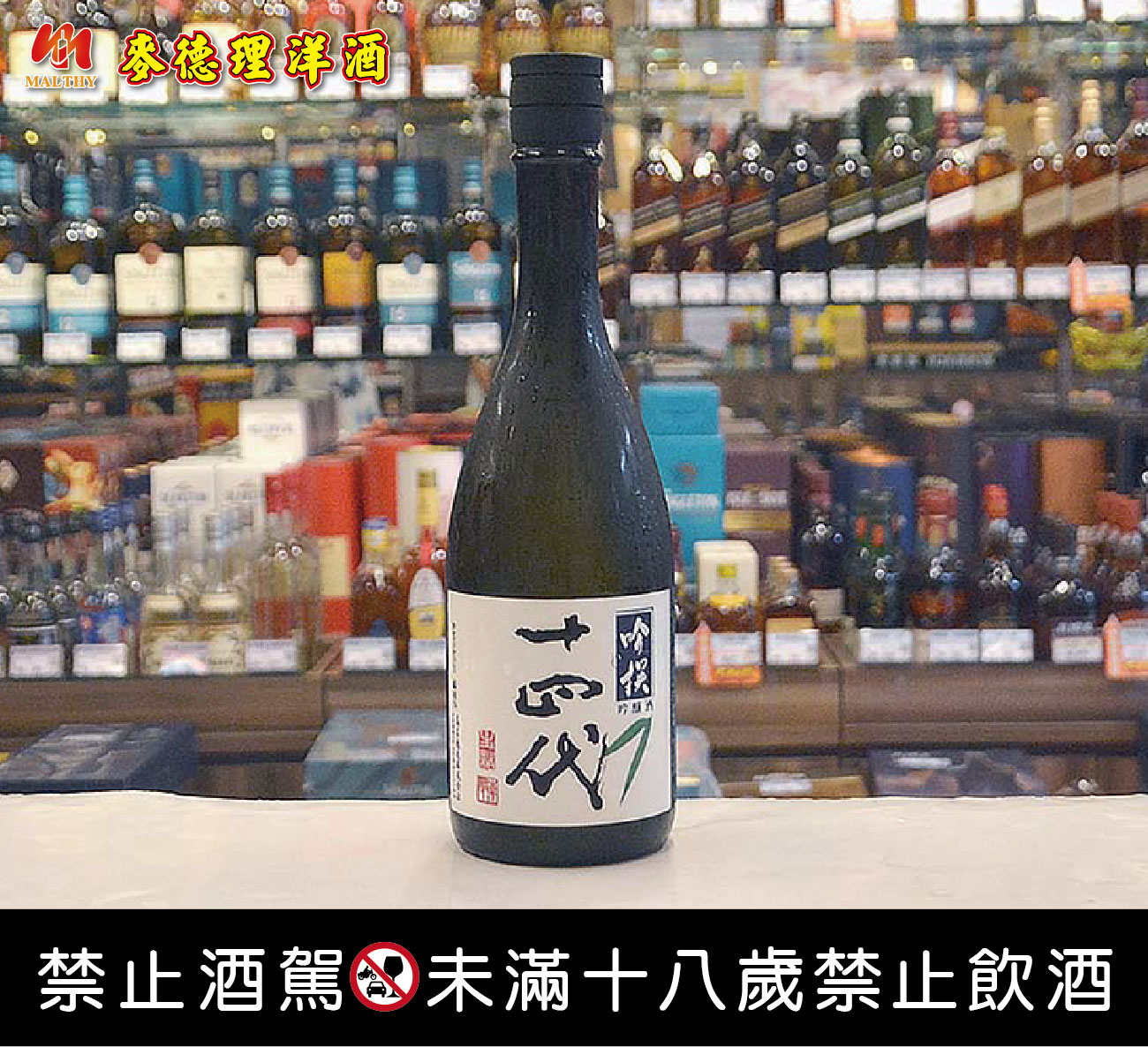 麥德理洋酒-文化店 - #高木酒造 旗下的 #十四代 被譽為 #清酒之王🏆 🔥長年佔據清酒排行榜 #SAKETIME...
