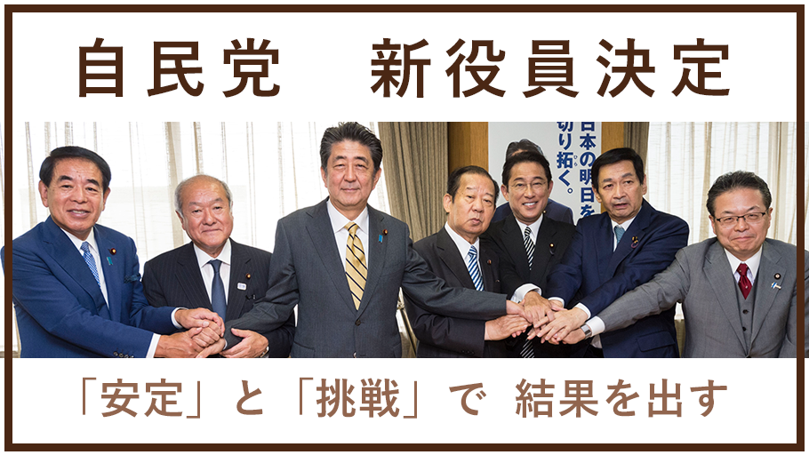 自由民主党 新役員決定 安定 と 挑戦 で結果を出す Facebook