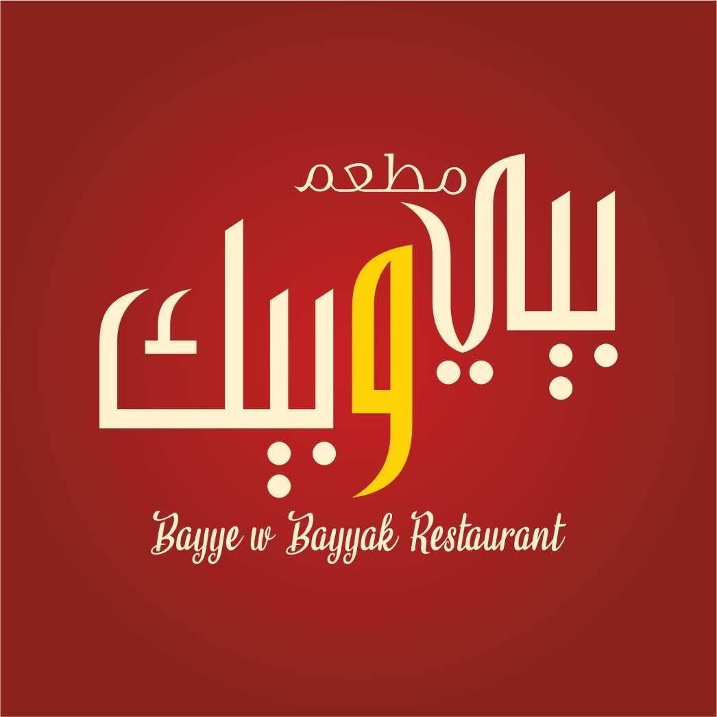 مطعم بيي وبيك