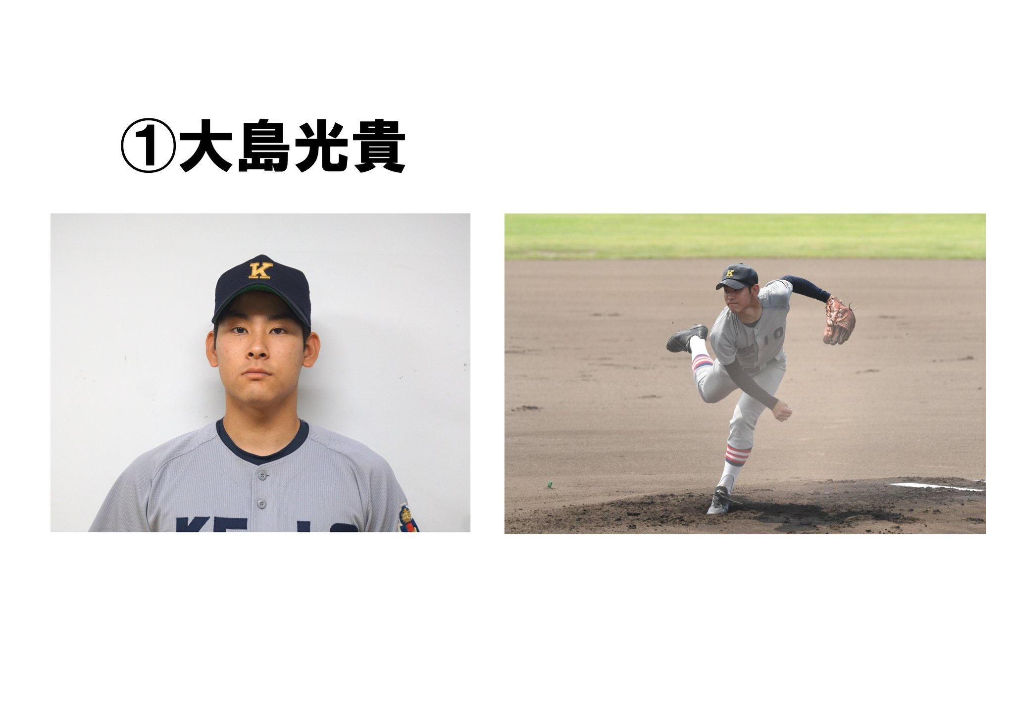 新入部員紹介！＜1＞】 ① 大島 光貴 商学部 投手／慶應義塾高校出身