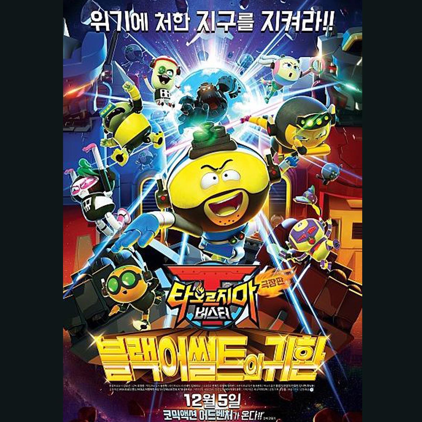 비밀기지 - #타오르지마버스터극장판 #꿀잼 #역시 #로봇액션영화 는 #극장 에서 봐야됨^^ #시너지미디어...