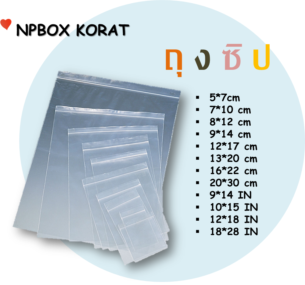 ถุงซิปหลายขนาดให้ได้เลือ... - Np Box กล่องไปรษณีย์ราคาถูกโคราช
