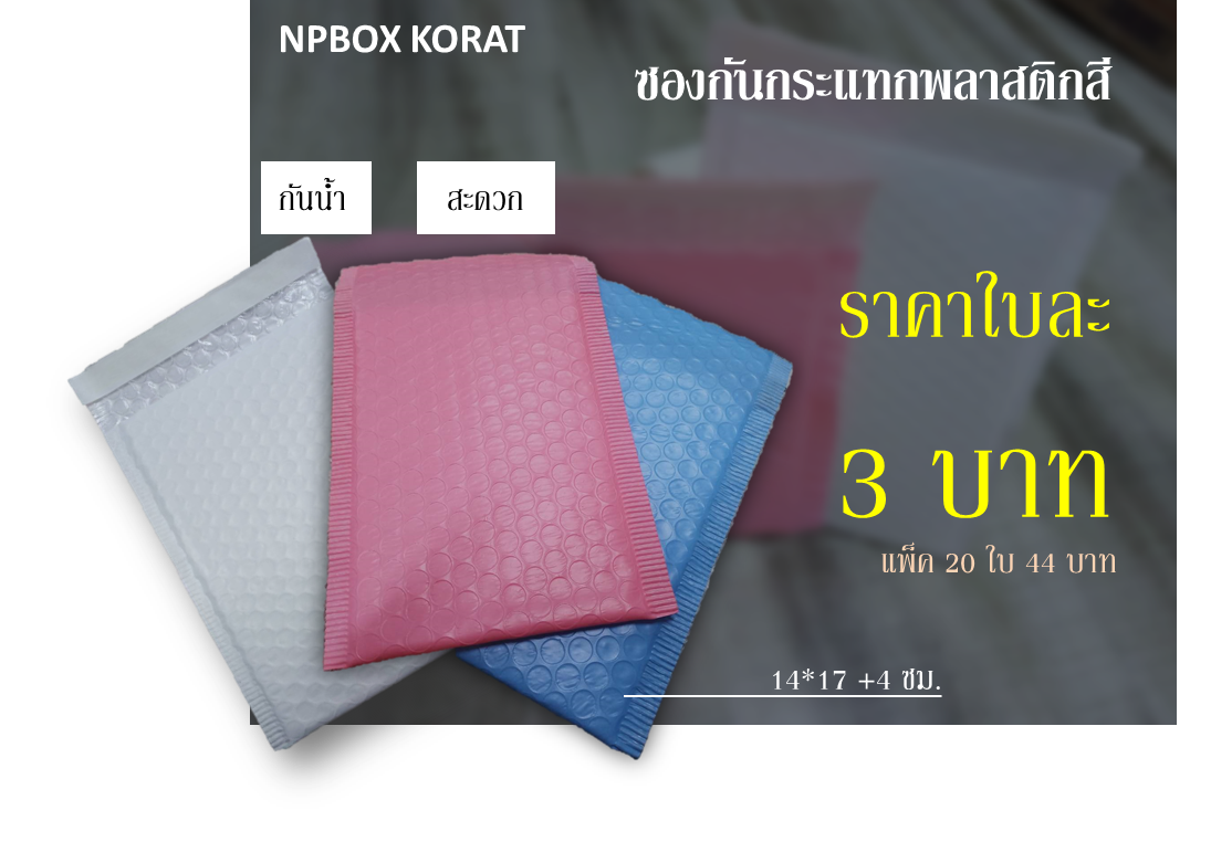 ซองกันกระแทกพลาสติกสี... - Np Box กล่องไปรษณีย์ราคาถูกโคราช | Facebook