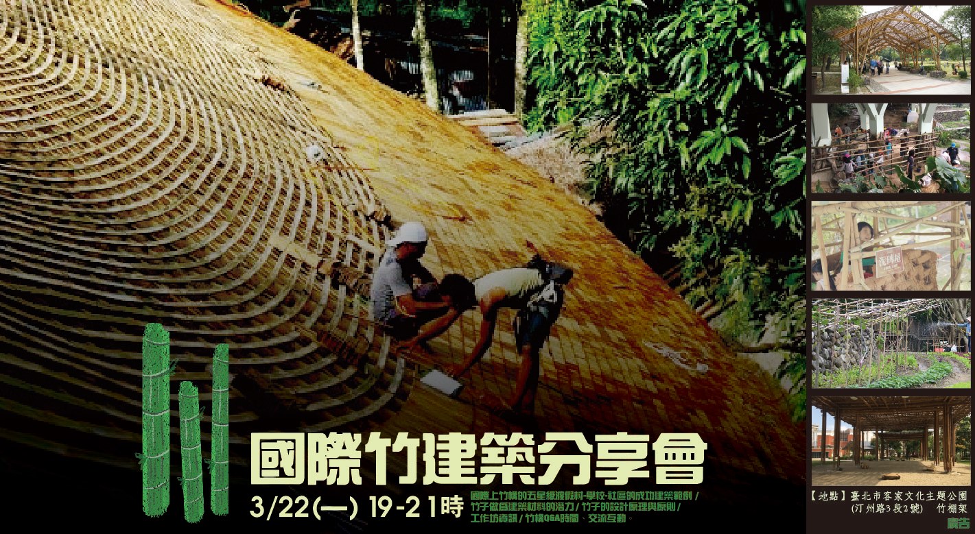 野地森活 - TOUDEI - 我們習以為常的竹子，已經是國際間熱門的建築材料了，想知道更多嗎？歡迎來聽聽國際竹構建築顧問、竹傢俱創作者、峇 ...