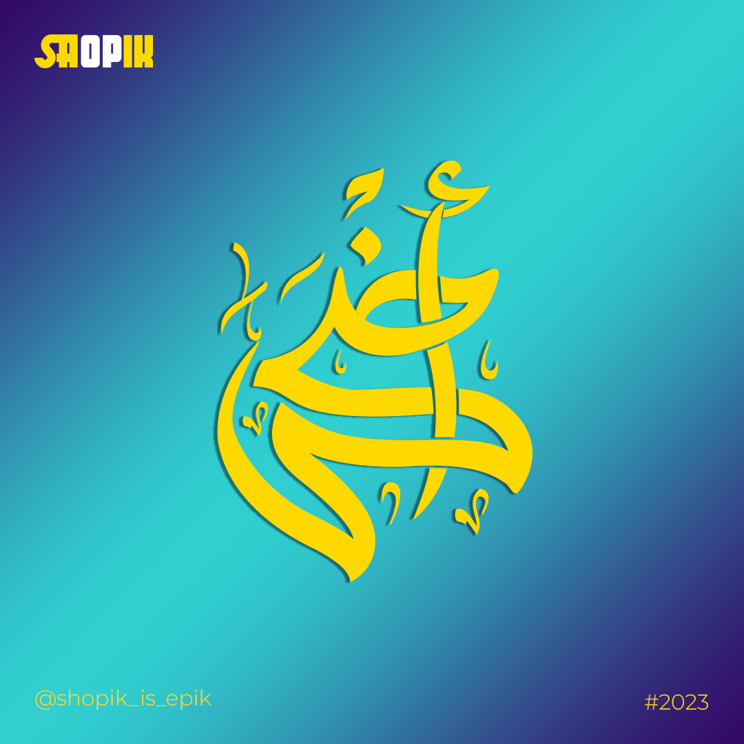 Shopik - عيد أضحى مبارك على الأمة الاسلامية ف قاع أنحاء الأرض 💛💜🐑 ...