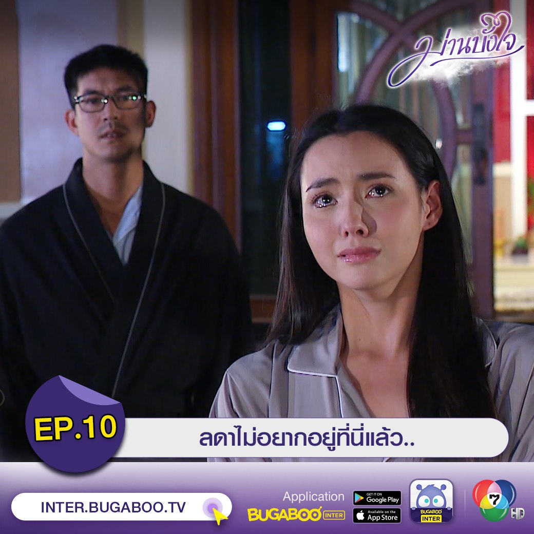 Bugaboo Inter - ╔══════════╗ #ม่านบังใจ EP.10