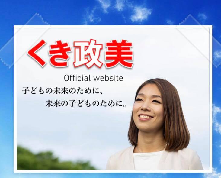 くき政美後援会〜歴史を活かした次世代のまちづくり〜 | Nagoya-shi Aichi