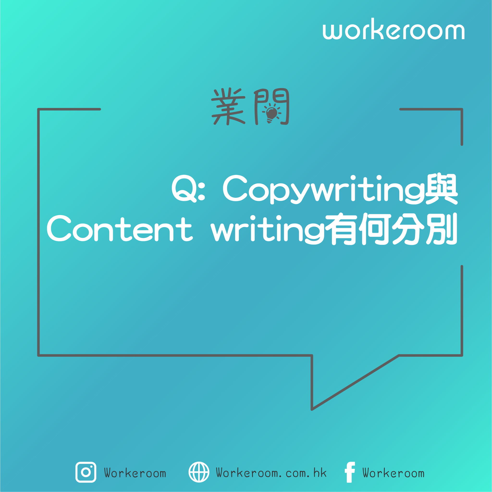 Workeroom - 【業問 - Copywriting與Content writing有何分別？】... | Facebook