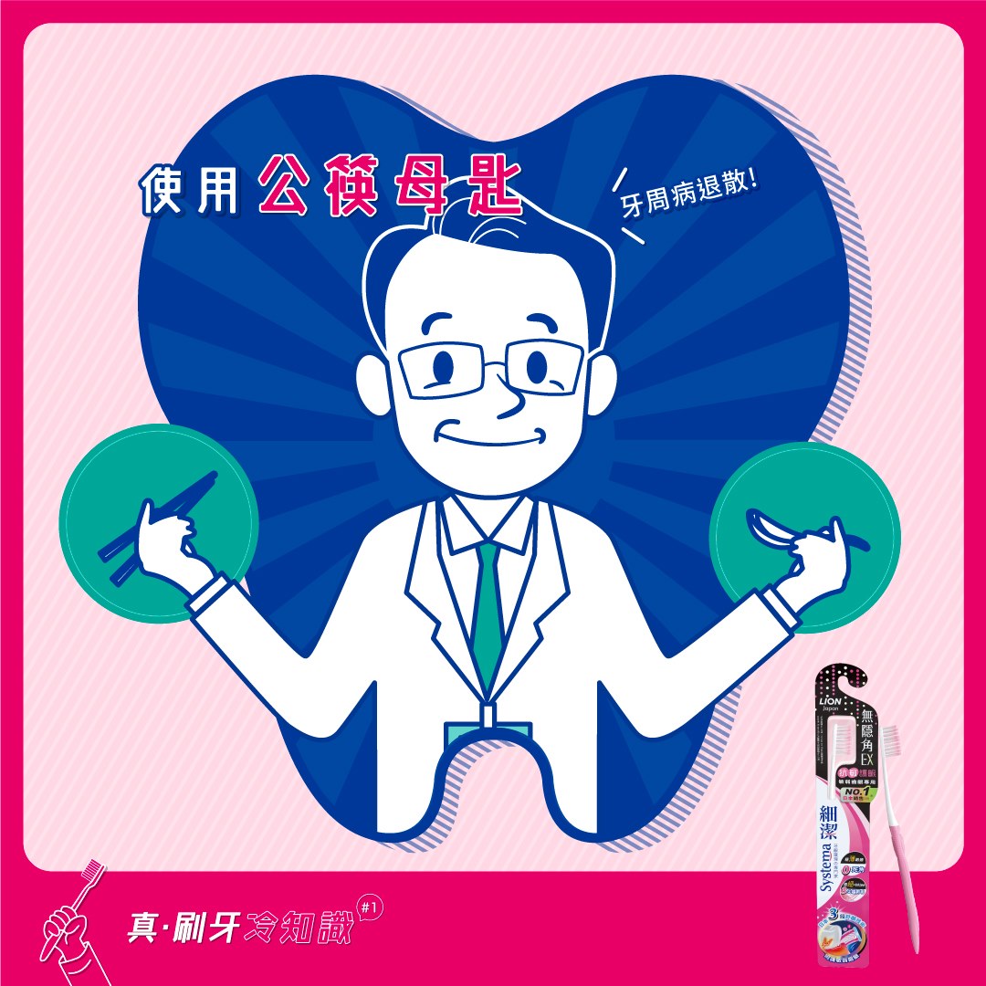 細潔牙刷-牙齦護理の專門家 - 【#真刷牙冷知識】 用餐不用公筷母匙，除了流感病毒還可能傳染 #牙周病😨...