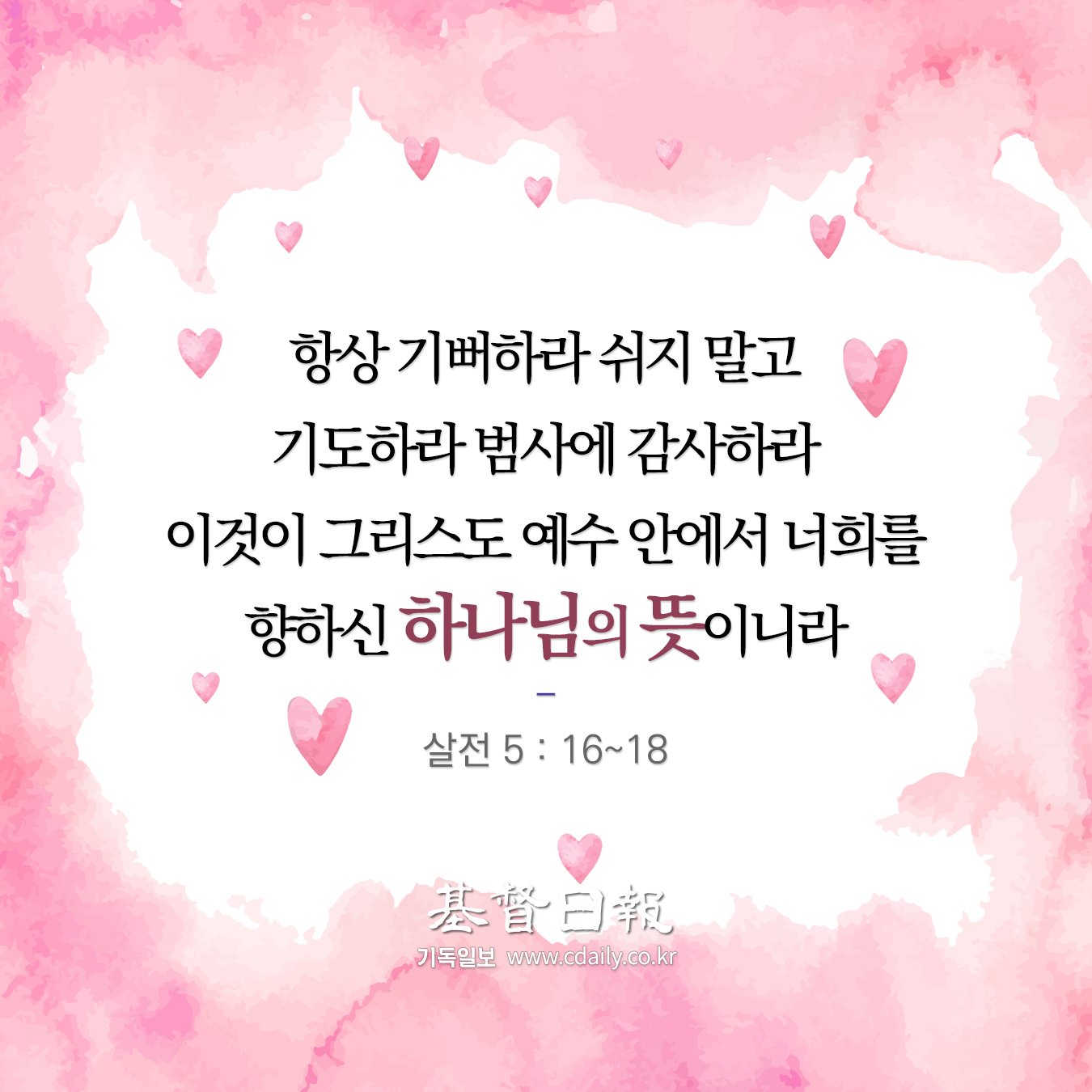 기독일보 - [매일 묵상] 항상 기뻐하라 쉬지 말고 기도하라 범사에 감사하라 이것이 그리스도 예수 안에서... | Facebook