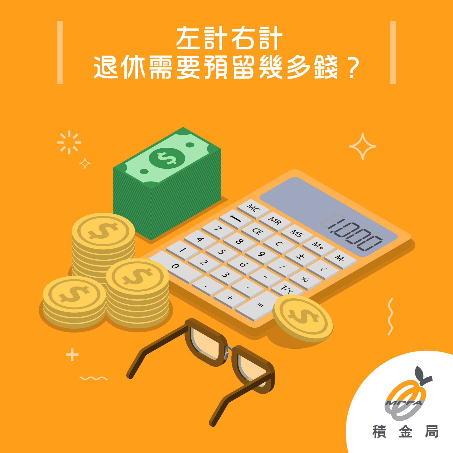 積金局 MPFA - 【左計右計 退休需要預留幾多錢 💵 】 退休如果無預足夠嘅錢過生活，隨時退極都退唔到休，仲要日做夜做，先夠糊口😖。唔想 ...