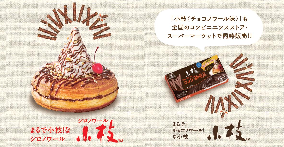 コメダ珈琲店 - \予告／ あの「小枝」がシロノワールに⁉️ 10月23日（火）より「シロノワール小枝」が期間限定で登場！森永製菓のベスト ...
