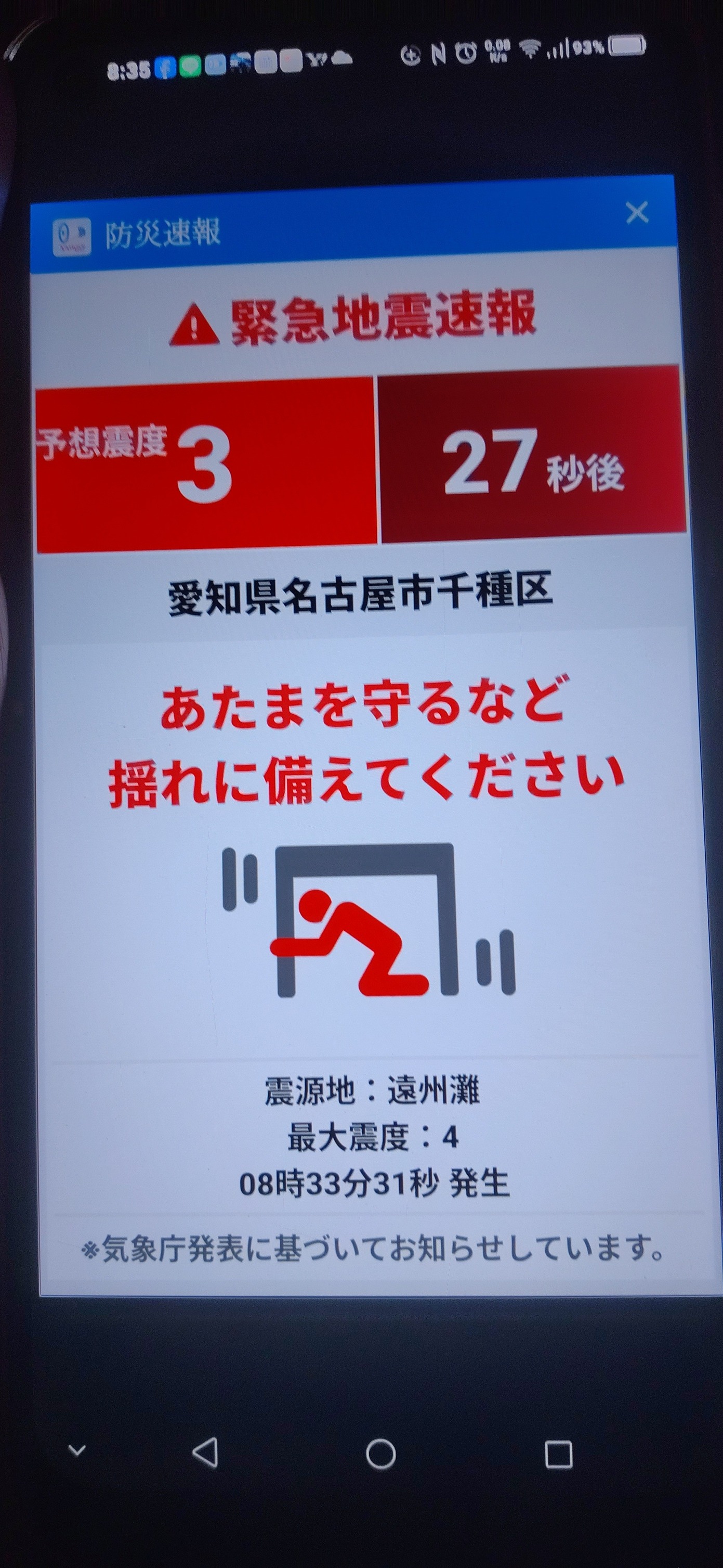 地震速報 リアルタイム 愛知