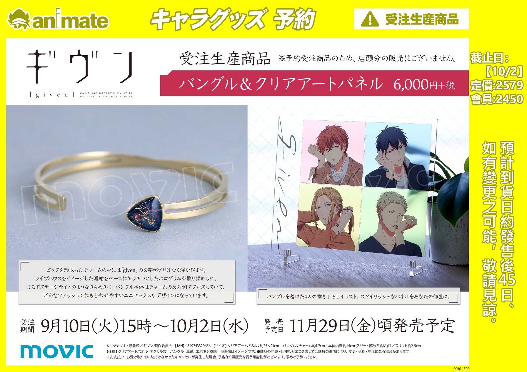 精品預約情報】 ギヴンバングル&クリアアートパネル受注生產限定商品