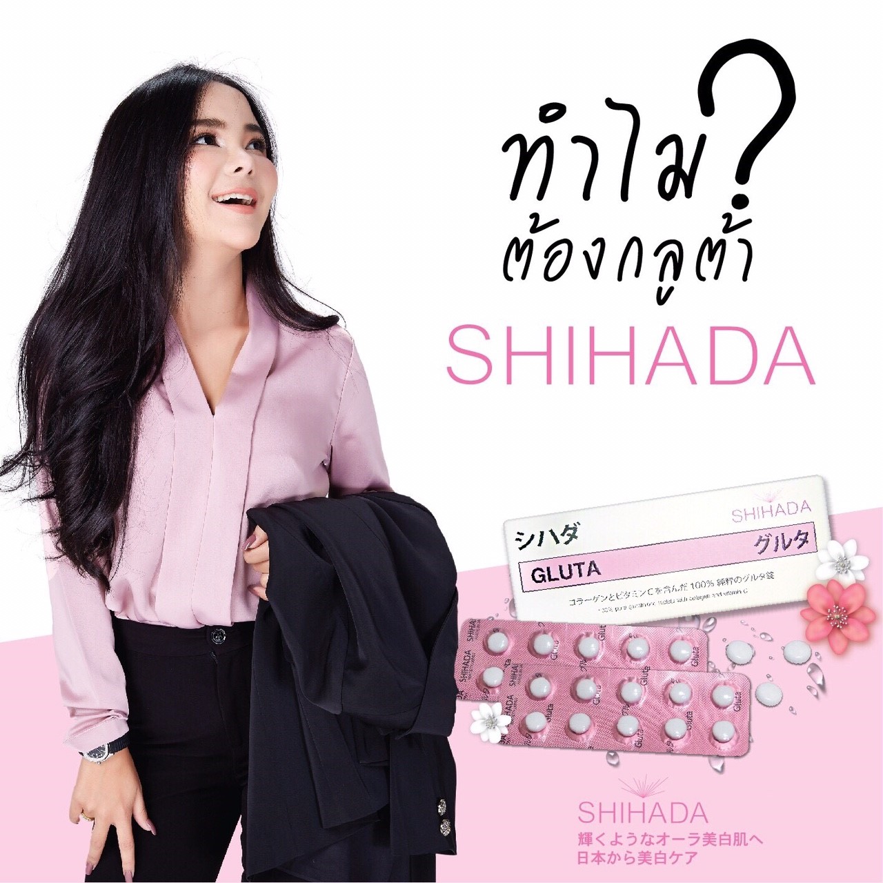 Shihada “ชิฮาดะ”... - Shihada gluta Thailand