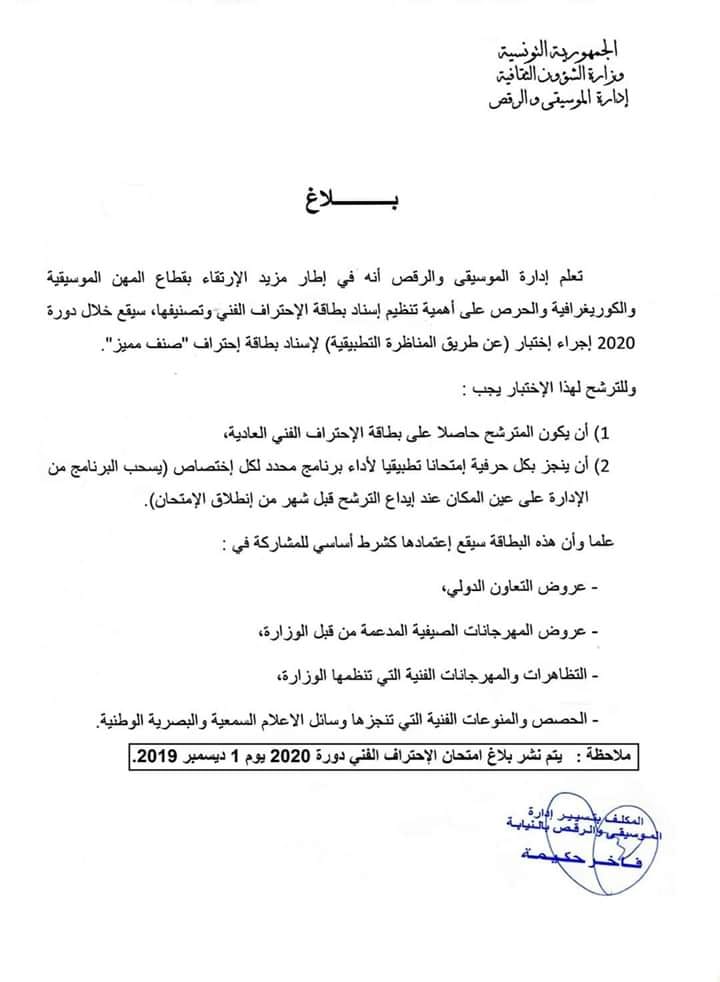 المندوبية الجهوية للثقافة بالمهدية بلاغ ادارة الموسيقى والرقص لمزيد الارتقاء بالمهن الموسيقية الصنف المميز لبطاقة الاحتراف للاعتماد في التظاهرات والمهرجانات والحصص التلفزية بداية من سنة 2020 بـــــــــــلاغ تعلم إدارة الموسيقى والرقص