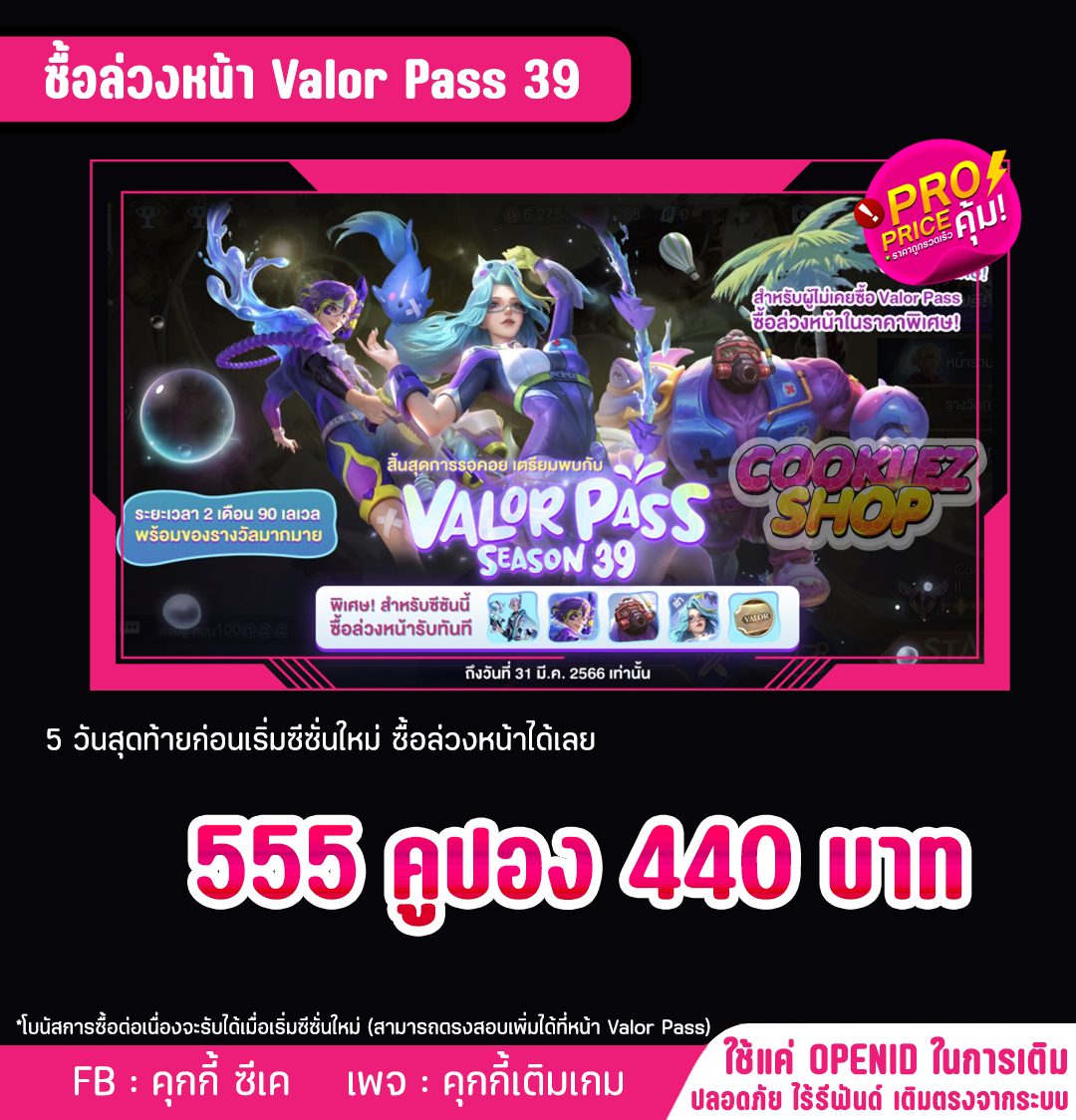 คุกกี้เติมเกม - 🟡⚫️ ROV OPENID🟡⚫️ ⿻ VALORPASS 39...