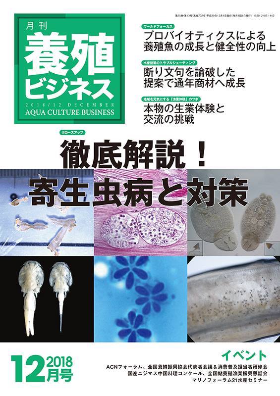 月刊養殖ビジネス - 【 養殖ビジネス12月号 】 限られた場所で魚を飼育