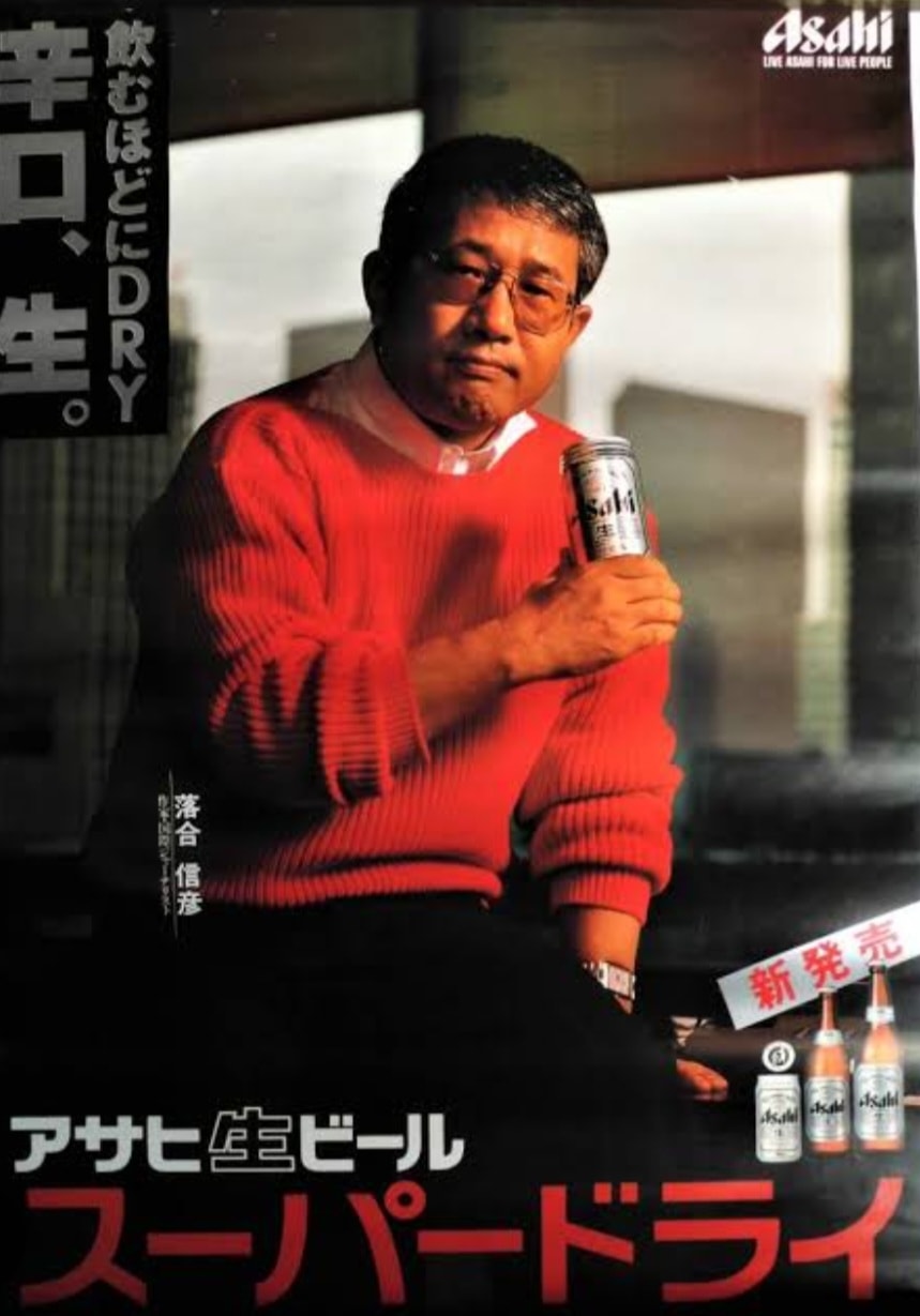 落合 信彦 スーパー ドライ