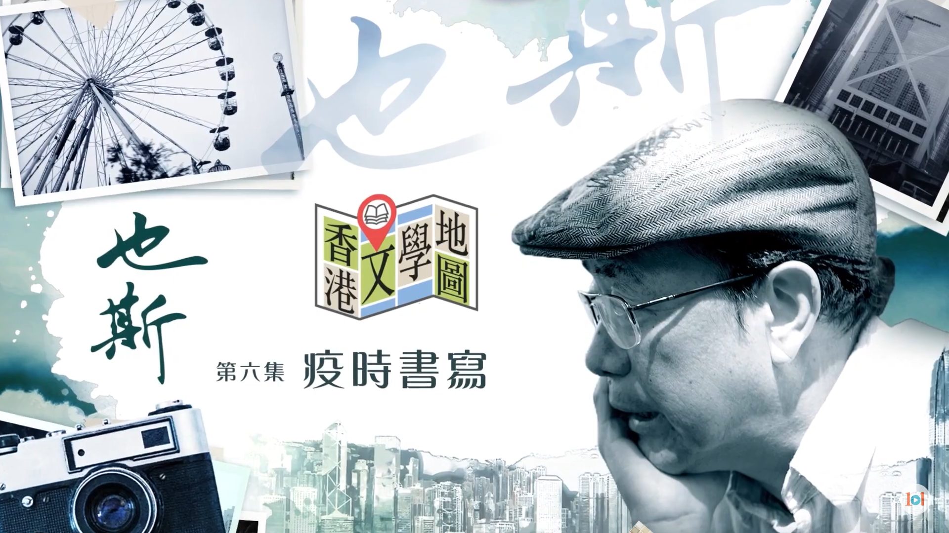 香港中央圖書館資訊分享 - 【文學101－香港文學地圖】📚 《也斯》第六集：疫時書寫 也斯雖已逝世十年，但作品歷久彌新。他在二零零三年因非典型 ...