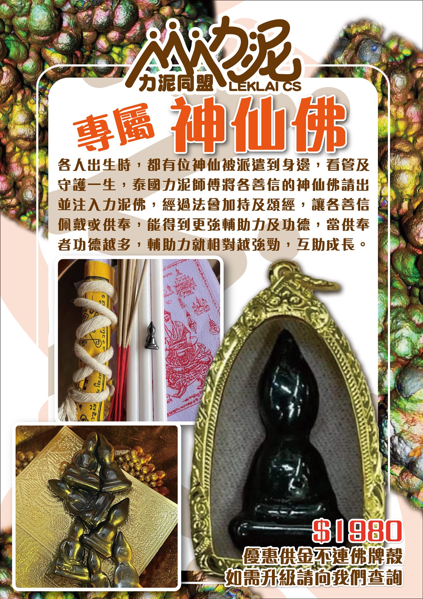 專屬力泥神仙佛... - 力泥同盟Leklai CS 泰國力泥香港總代理
