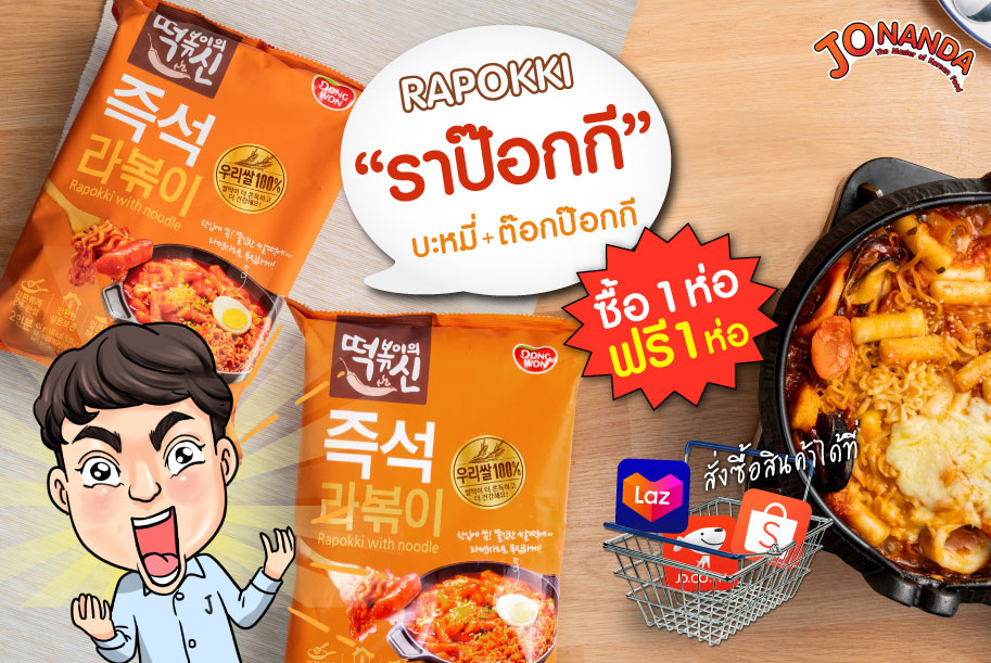 💥 ราป๊อกกี (Rapokki)... - JoNanda - The Master of Korean Food | Facebook