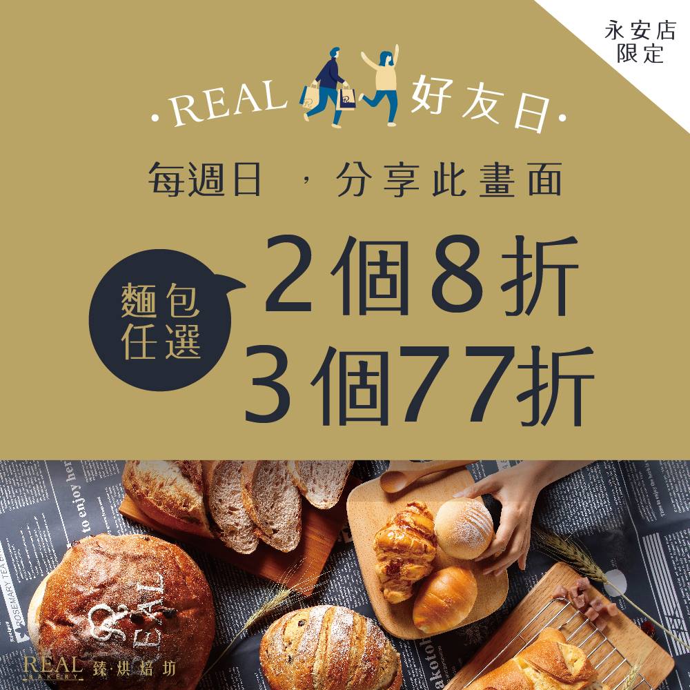 REAL 真‧烘焙坊 - 《REAL好友日-週日分享區》 每週三、週日任選兩個麵包打八折，三個打七七折，... | Facebook