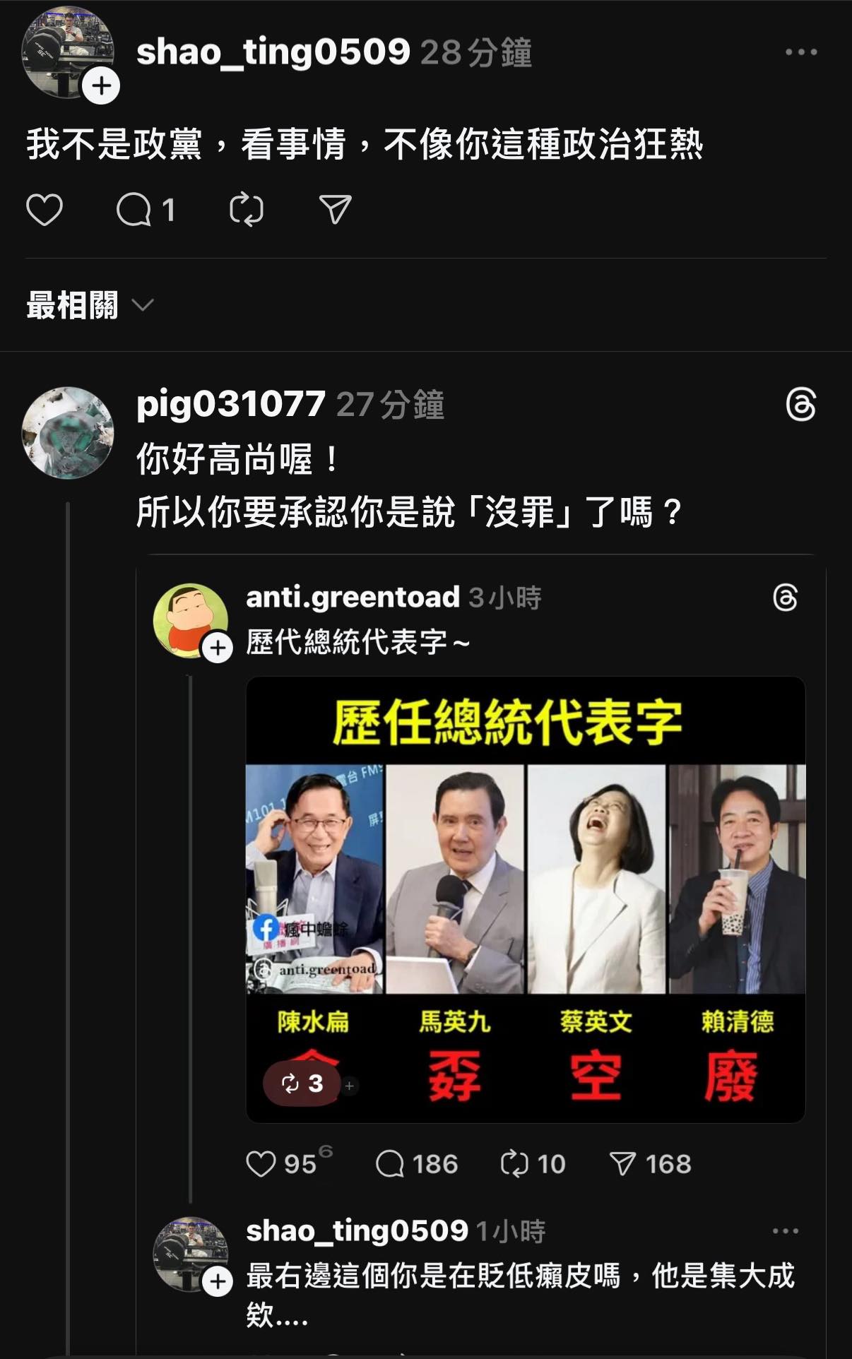 臺灣の製藥命俱樂部 | 奇文共賞： 「我不是政黨，看事情，不像你這種政治狂熱」 「最右邊這個是在貶低癩皮嗎，他是集大成欸….」 | Facebook