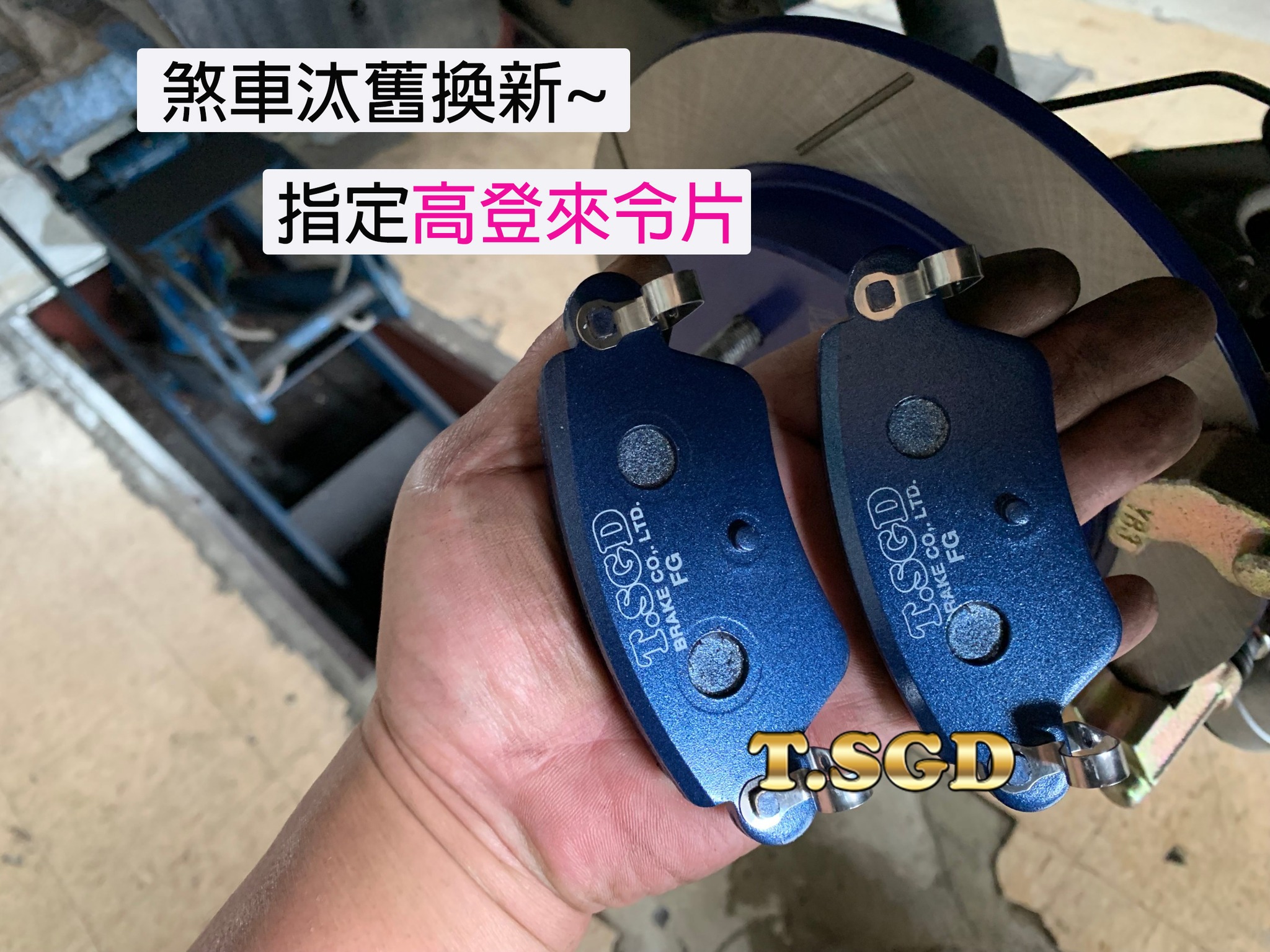 桃園銓盛汽車-指定品牌~高登安全守護 14~ LUXGEN M7 後蹄升級... - T.SGD Brake 高登國際 | Facebook