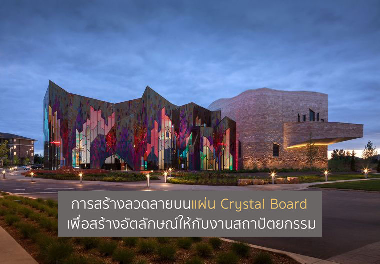 การสร้างลวดลายบน Translucent Crystal Board คุณสมบัติเด่น : - ลวดลายมี ...
