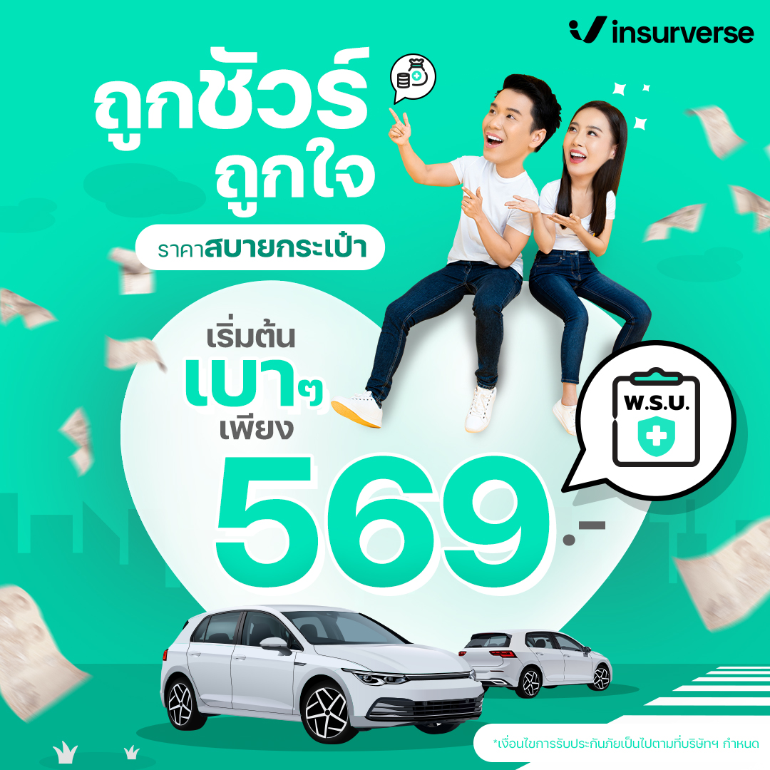InsurVerse - 😎 ถูกจริง ชัวร์จริง ต้อง Insurverse เท่านั้น...