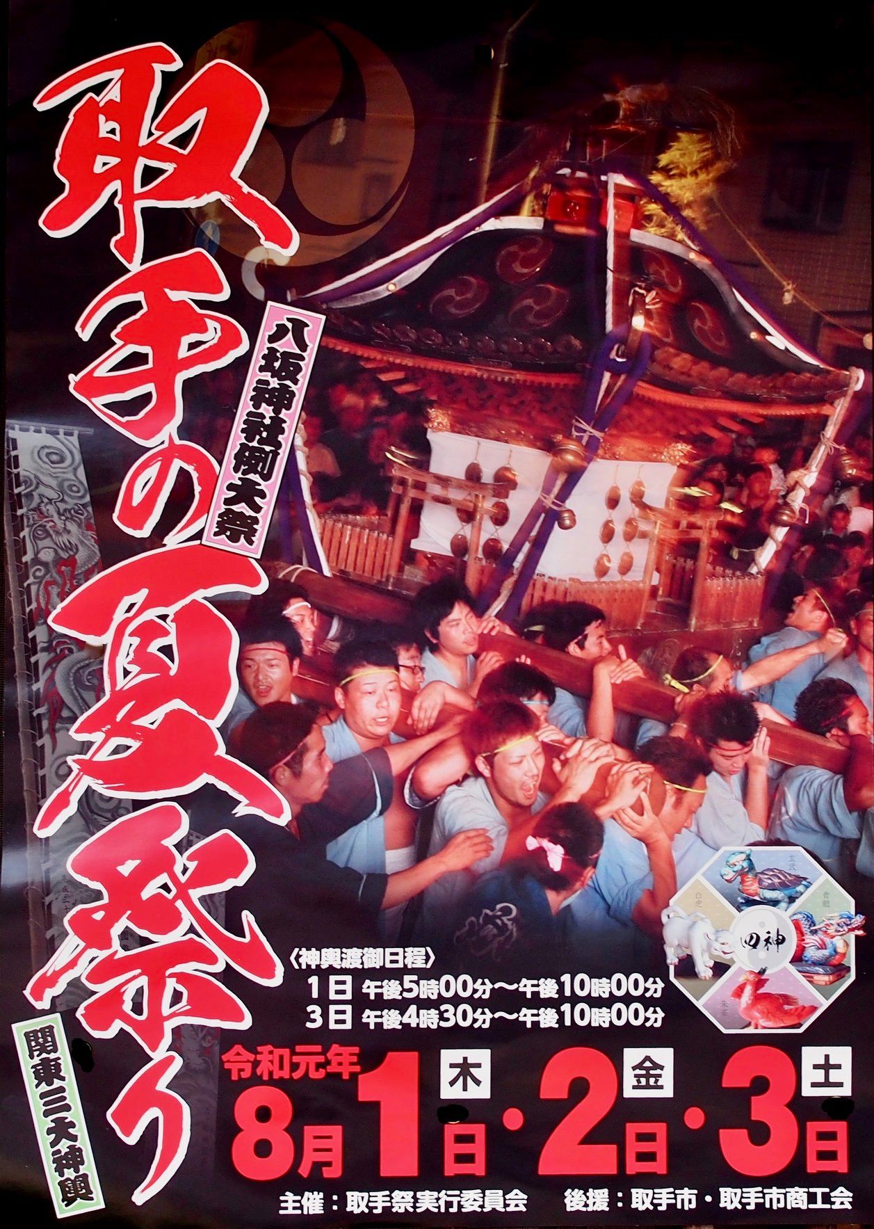取手 祭り