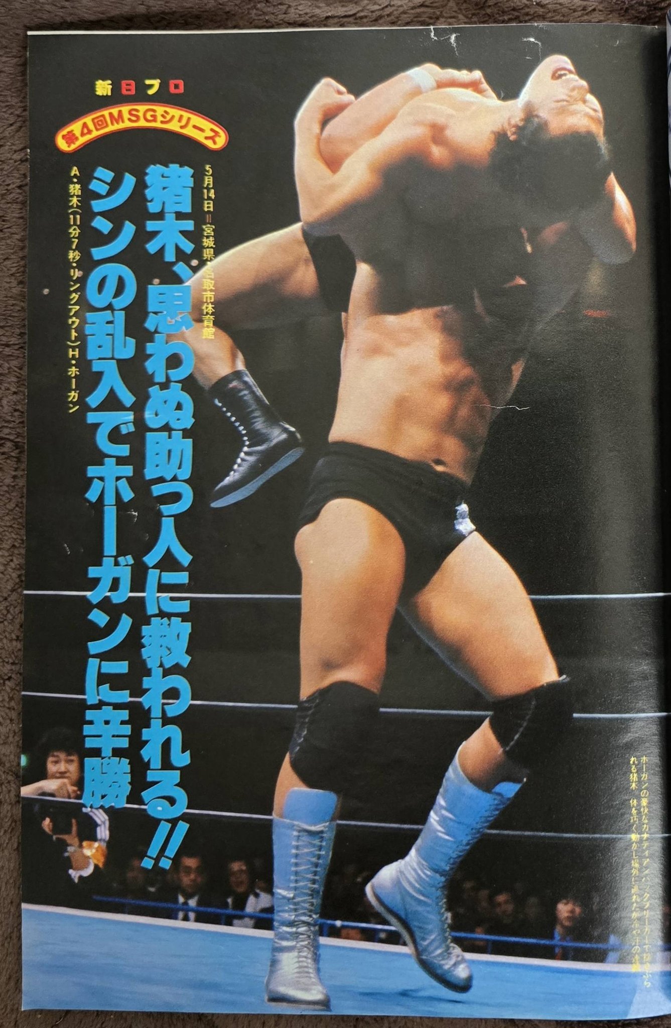 新日本プロレス 1981年5月12日 宮城・名取市体育館 第4回MSGシリーズ