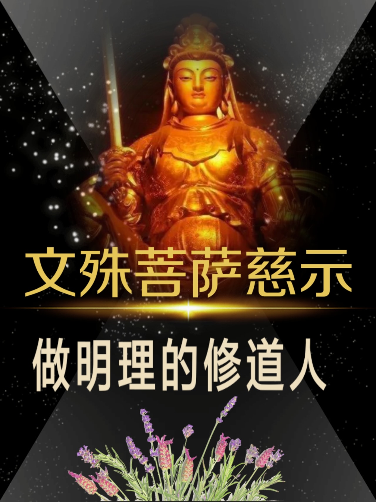 發一天元和善 - ¤文殊菩萨慈示¤ 做明理的修道人 一、人类灾刼之起因 ☉天下之人，各行各业，竞争异常，不少心存不善，不行仁义，不遵道德，毁谤 ...