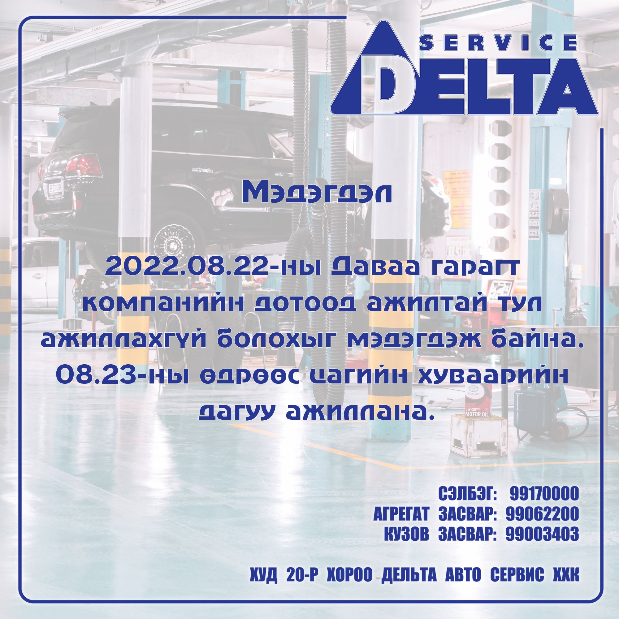 Delta Auto... - Delta Auto Service /Дельта Авто Засвар/